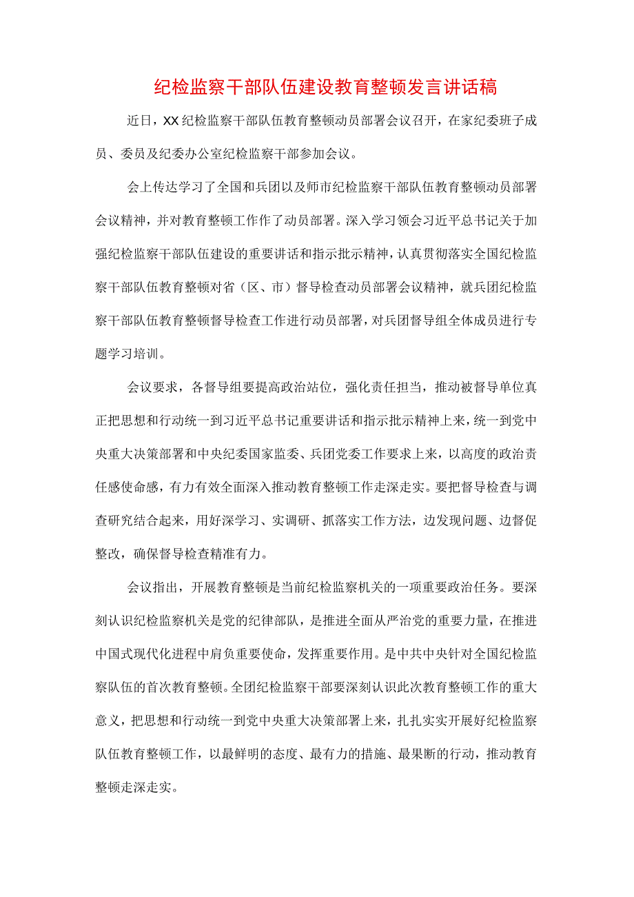 3篇2023年纪检监察干部队伍纪律教育整顿个人讲话.docx_第1页