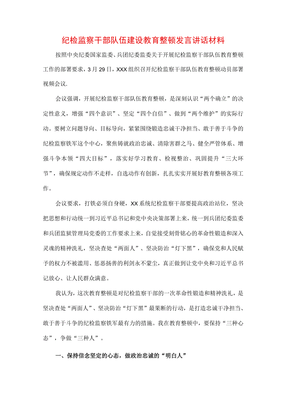 3篇2023年纪检监察干部队伍纪律教育整顿个人讲话.docx_第3页