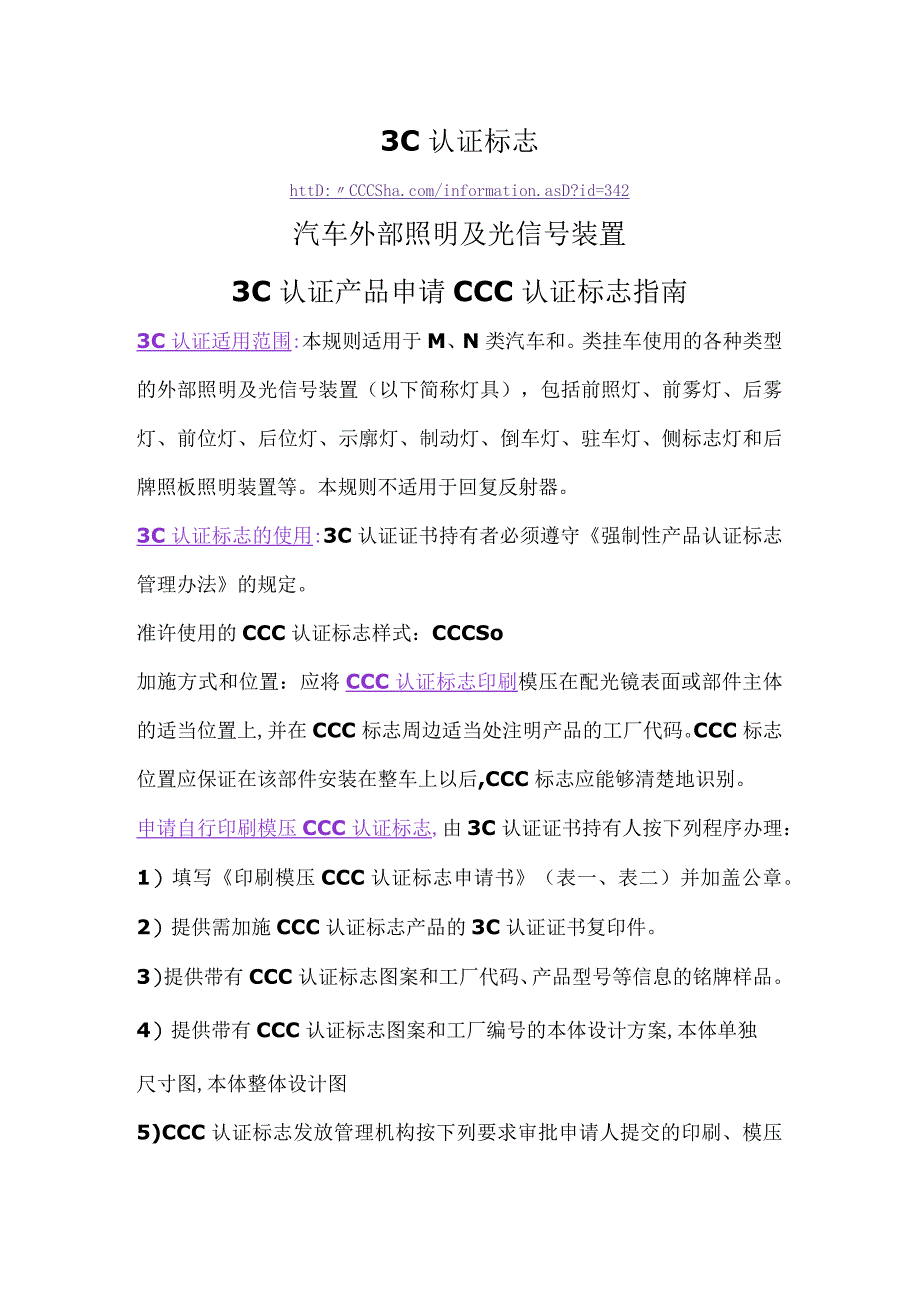 3C认证标志汽车外部照明及光信号装置3C认证产品申请CCC认证标志指南.docx_第1页