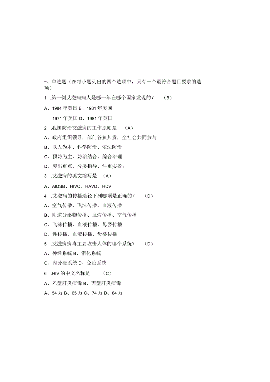 2023预防艾滋病知识竞赛题库及参考答案完整版.docx_第2页