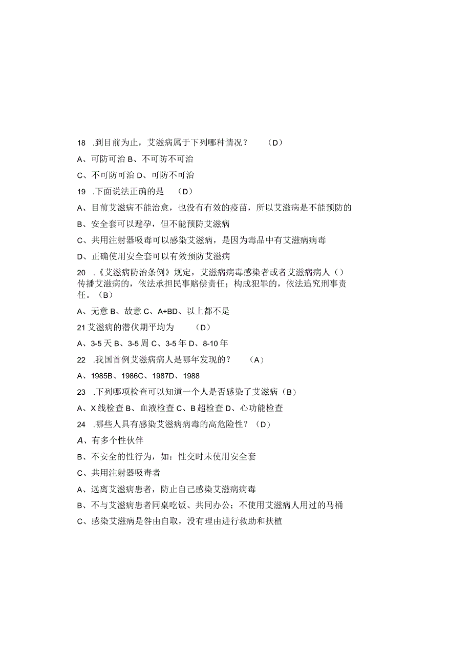 2023预防艾滋病知识竞赛题库及参考答案完整版.docx_第3页