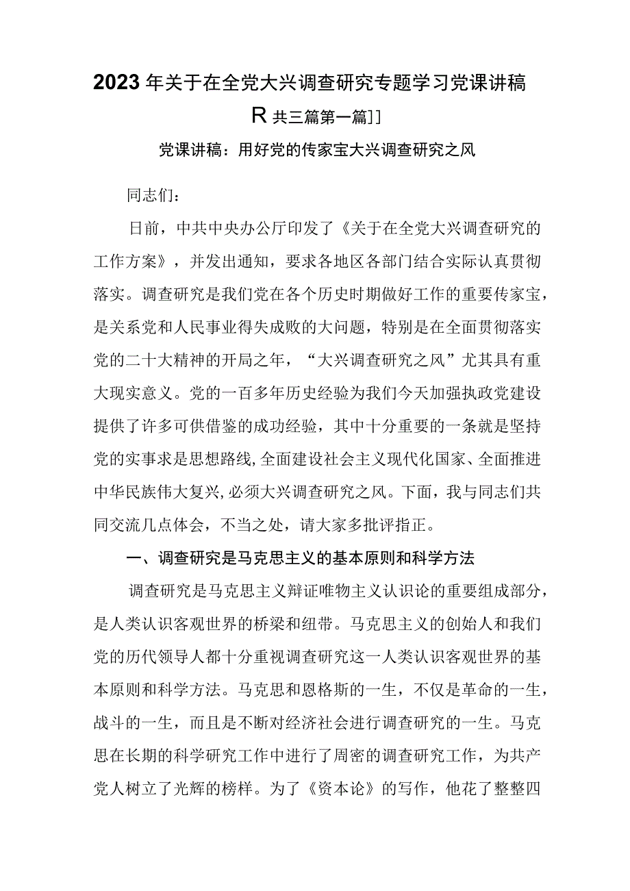 3篇2023年关于在全党大兴调查研究专题学习党课讲稿.docx_第1页