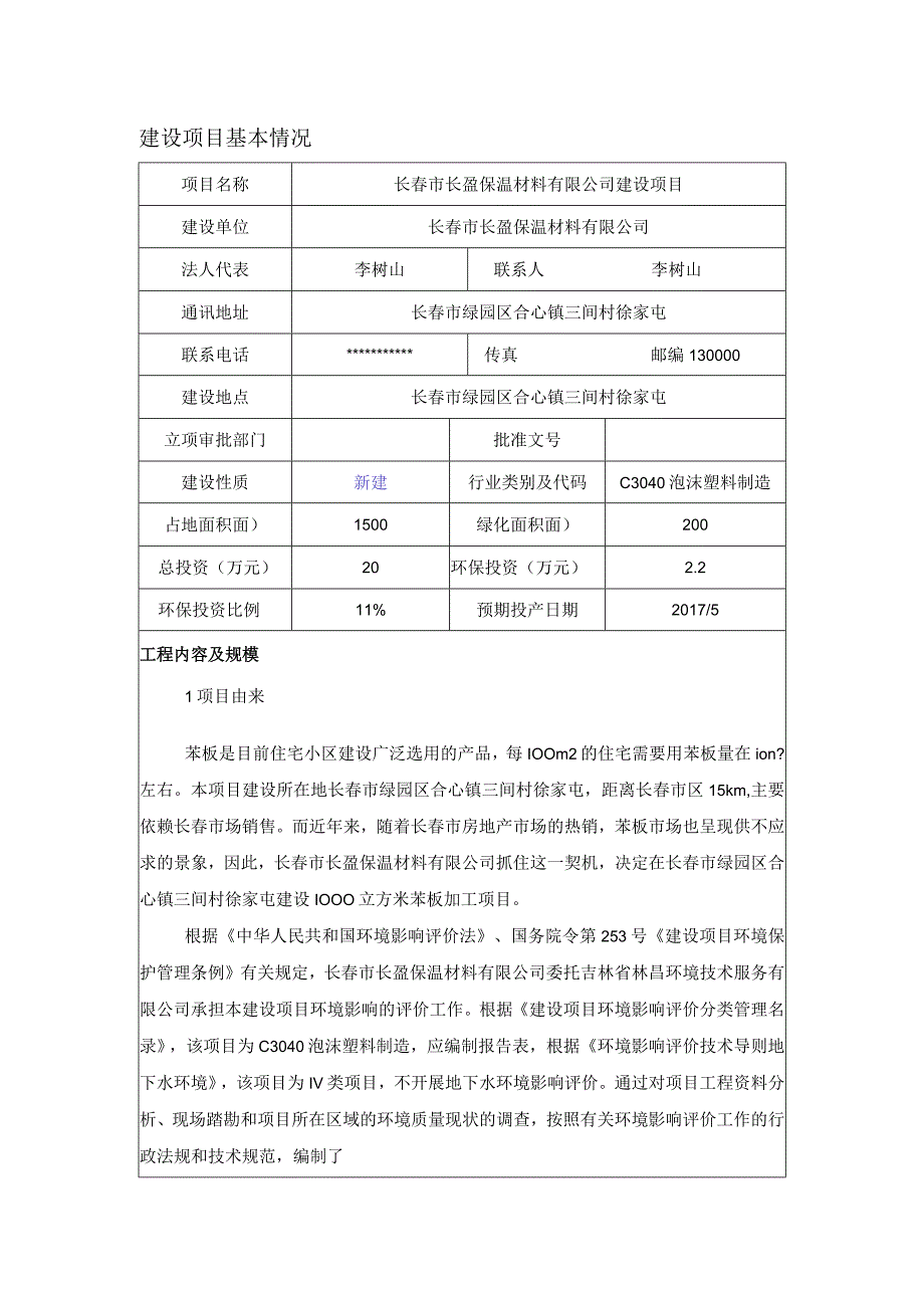 2长春市长盈保温材料有限公司建设项目.docx_第1页