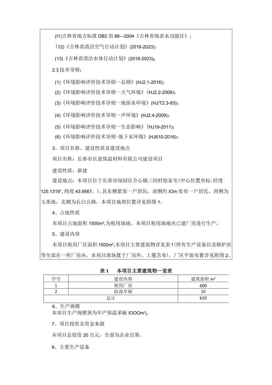 2长春市长盈保温材料有限公司建设项目.docx_第3页