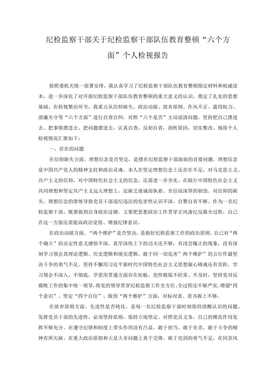 2篇纪检监察干部关于纪检监察干部队伍教育整顿六个方面个人检视报告讲话.docx_第1页