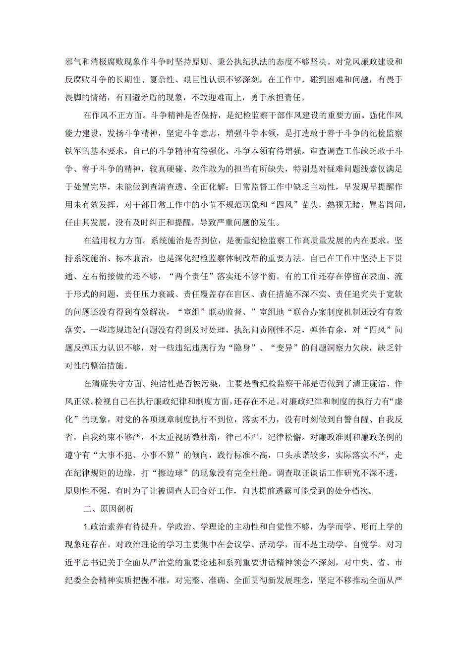 2篇纪检监察干部关于纪检监察干部队伍教育整顿六个方面个人检视报告讲话.docx_第2页