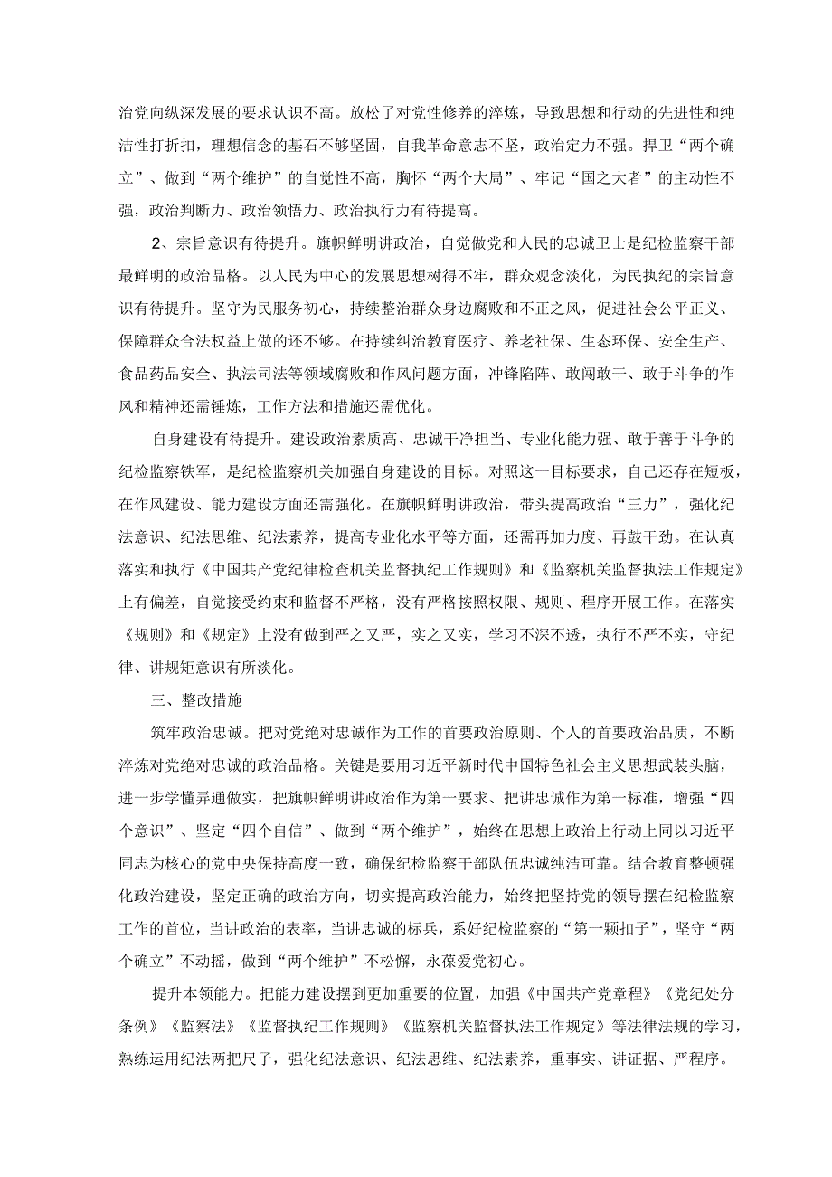 2篇纪检监察干部关于纪检监察干部队伍教育整顿六个方面个人检视报告讲话.docx_第3页