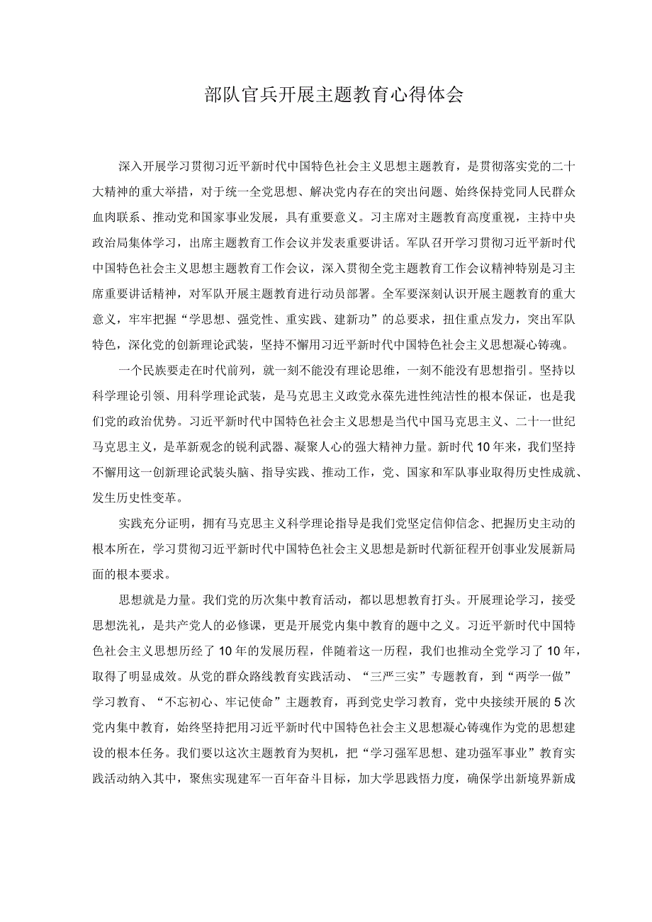 3篇2023年部队官兵开展主题教育心得体会开展主题教育中心组学习发言材料.docx_第1页