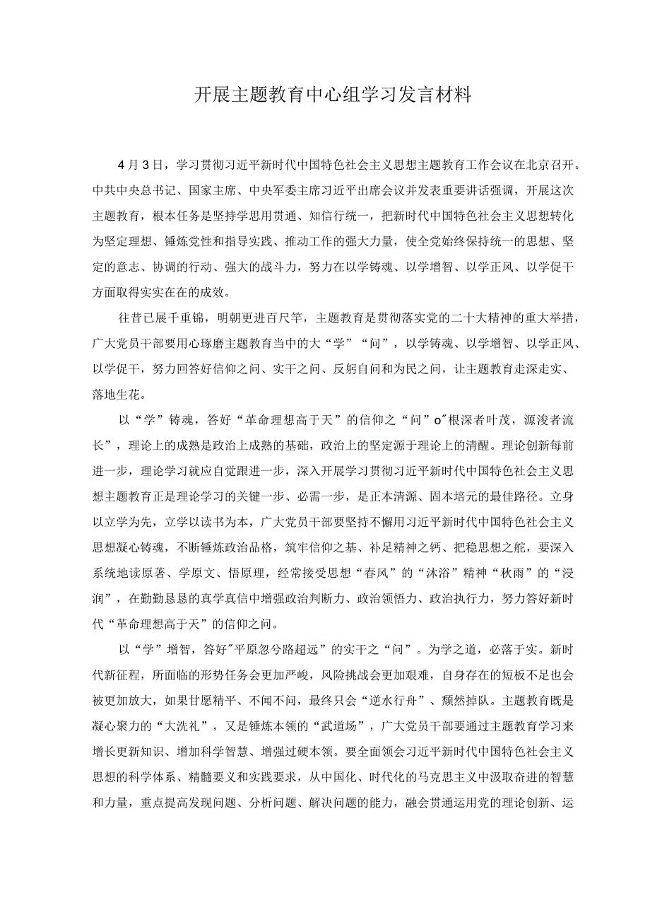 3篇2023年部队官兵开展主题教育心得体会开展主题教育中心组学习发言材料.docx_第3页