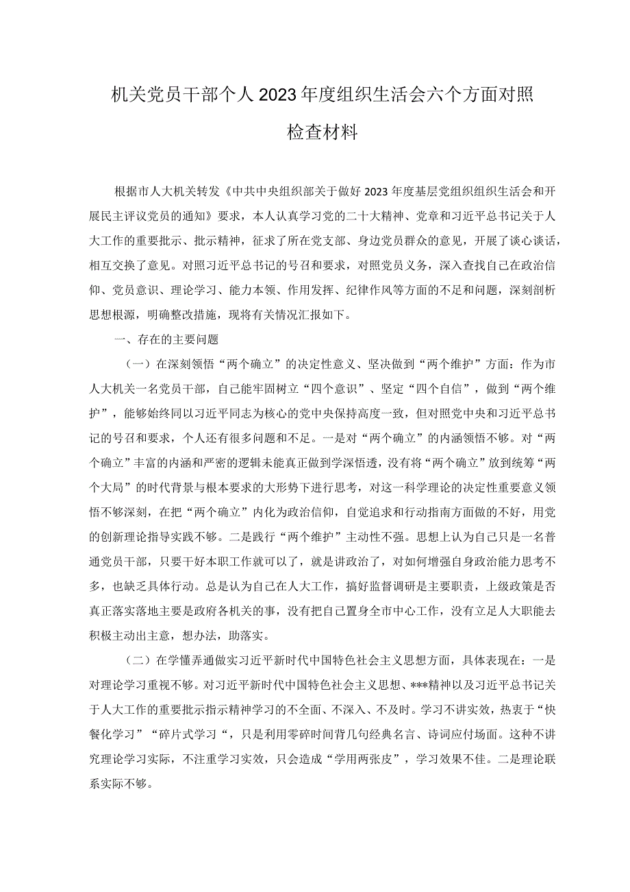 4篇党员干部在在牢记国之大者对党忠诚为党分忧为党尽责为党奉献方面2023年组织生活会个人对照检查材料.docx_第1页