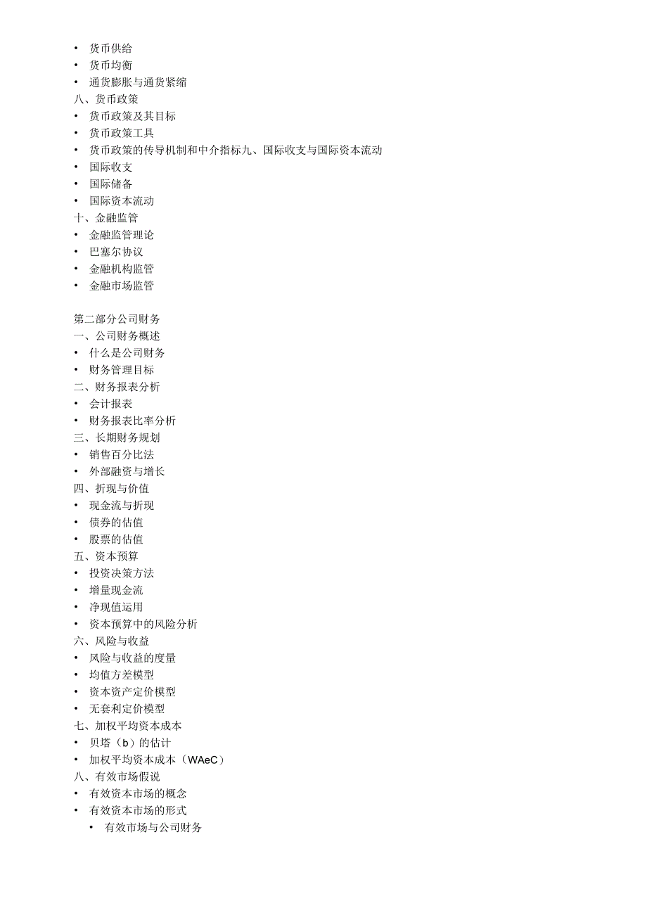 431金融学综合浙江理工大学2023年硕士研究生.docx_第2页