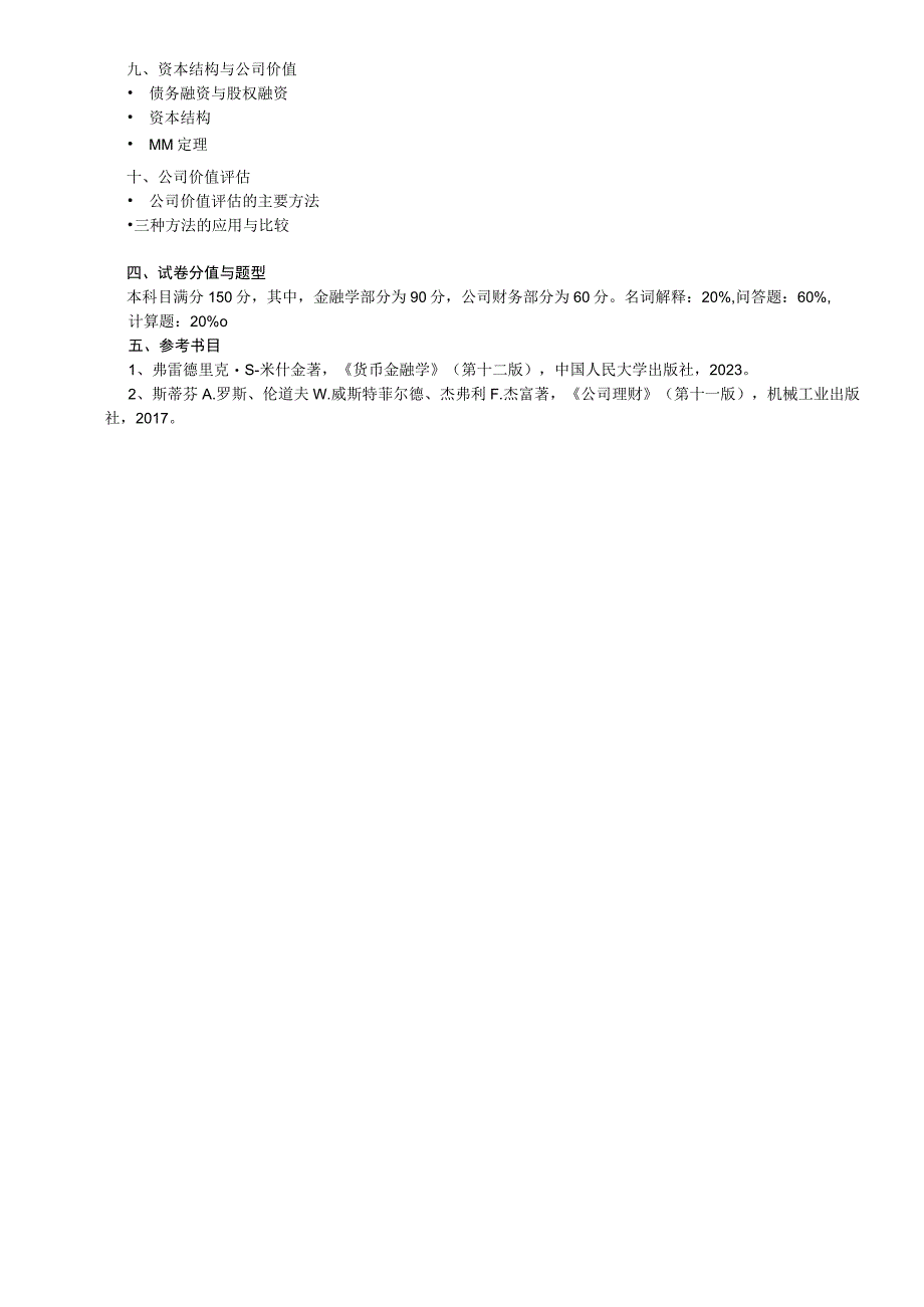 431金融学综合浙江理工大学2023年硕士研究生.docx_第3页