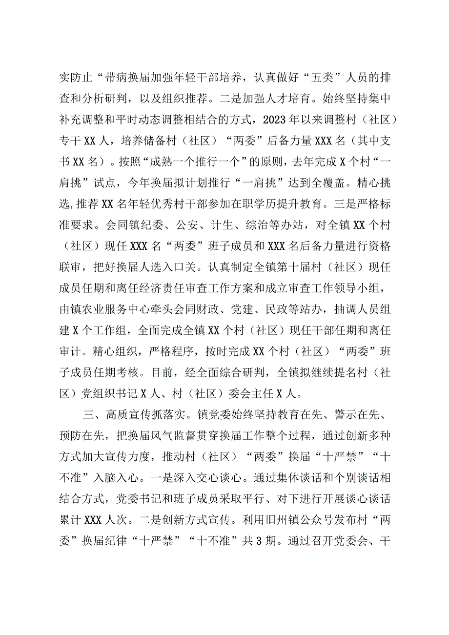 4XX镇三高推进村社区两委换届和换届风气监督工作.docx_第2页