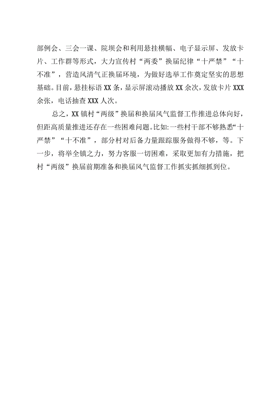 4XX镇三高推进村社区两委换届和换届风气监督工作.docx_第3页