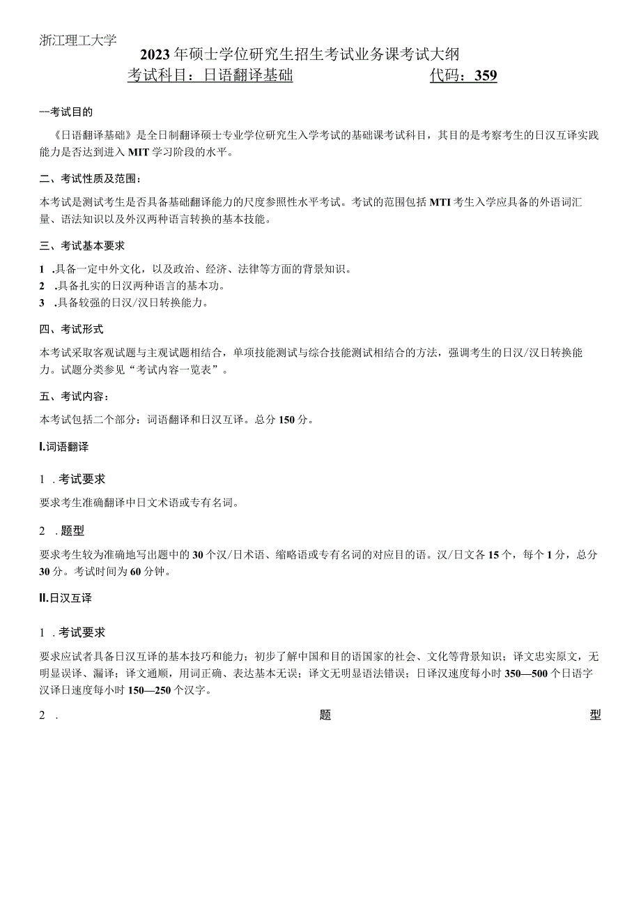 359日语翻译基础浙江理工大学2023年硕士研究生.docx_第1页