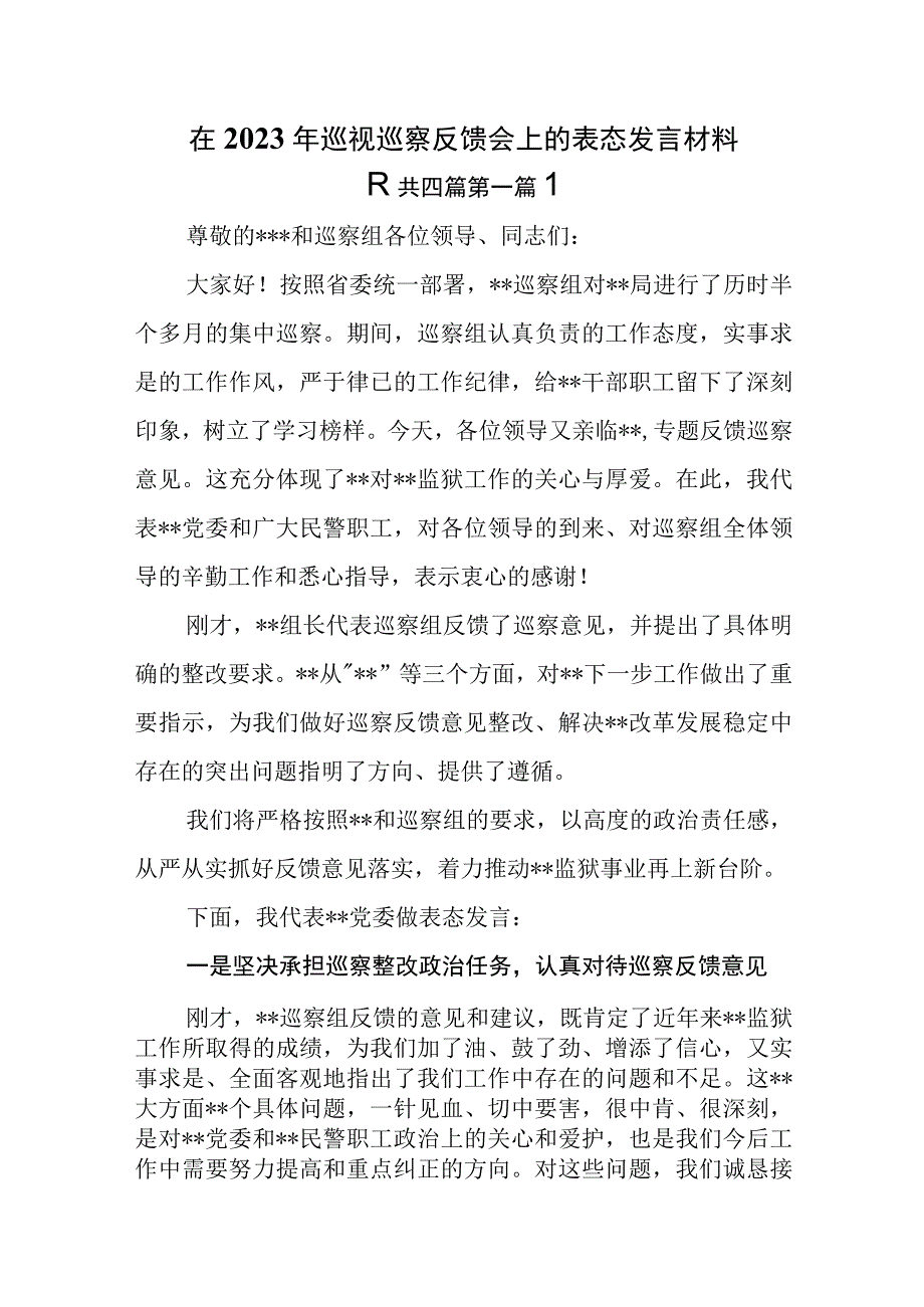 4篇在2023年巡视巡察反馈会上的表态发言材料.docx_第1页