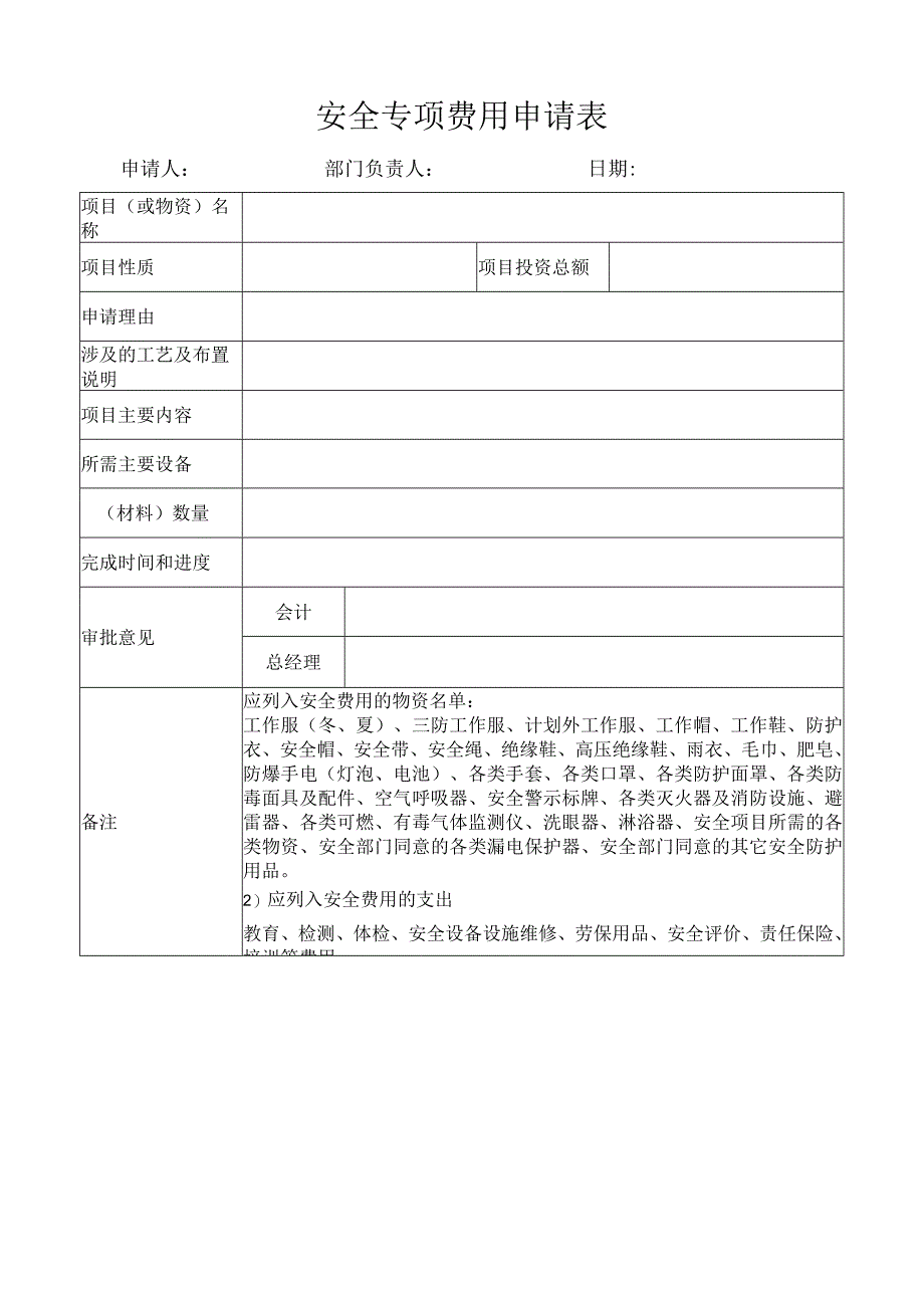 255安全费用申请表.docx_第1页