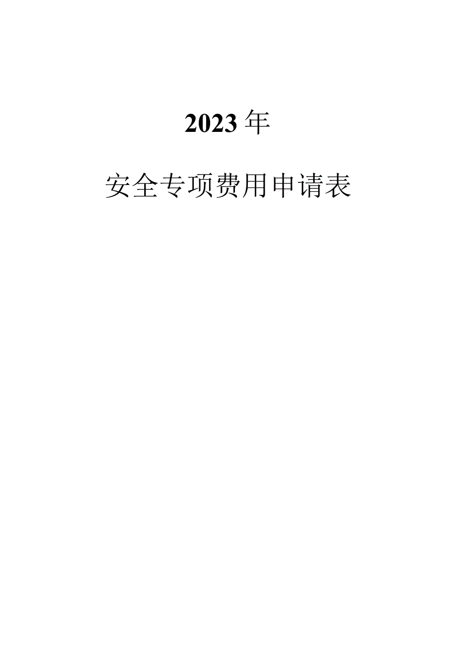 255安全费用申请表.docx_第2页