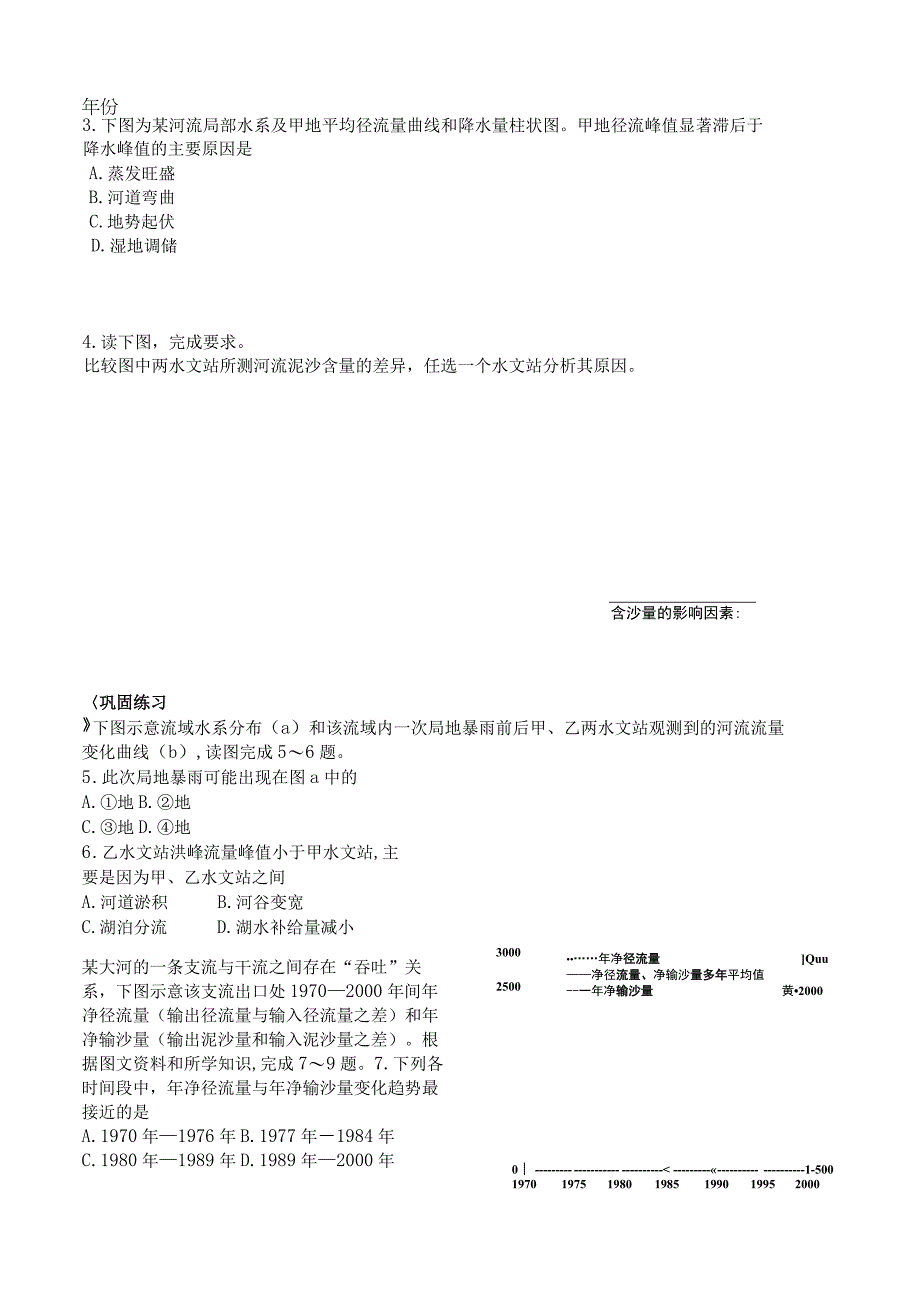 24水体运动规律——河流的水文特征学案公开课教案教学设计课件资料.docx_第2页