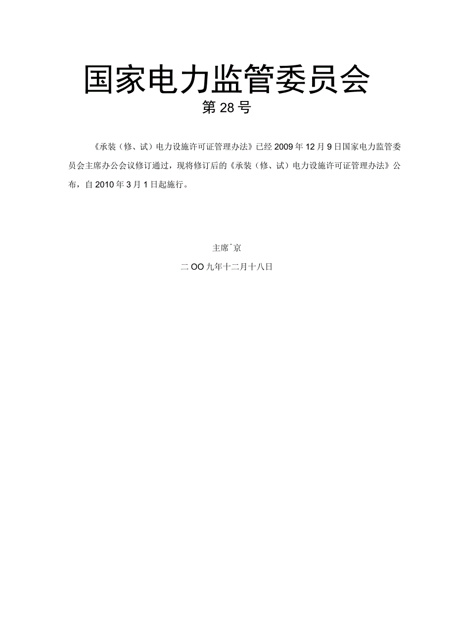 205承装修试电力设施许可证管理办法.docx_第1页