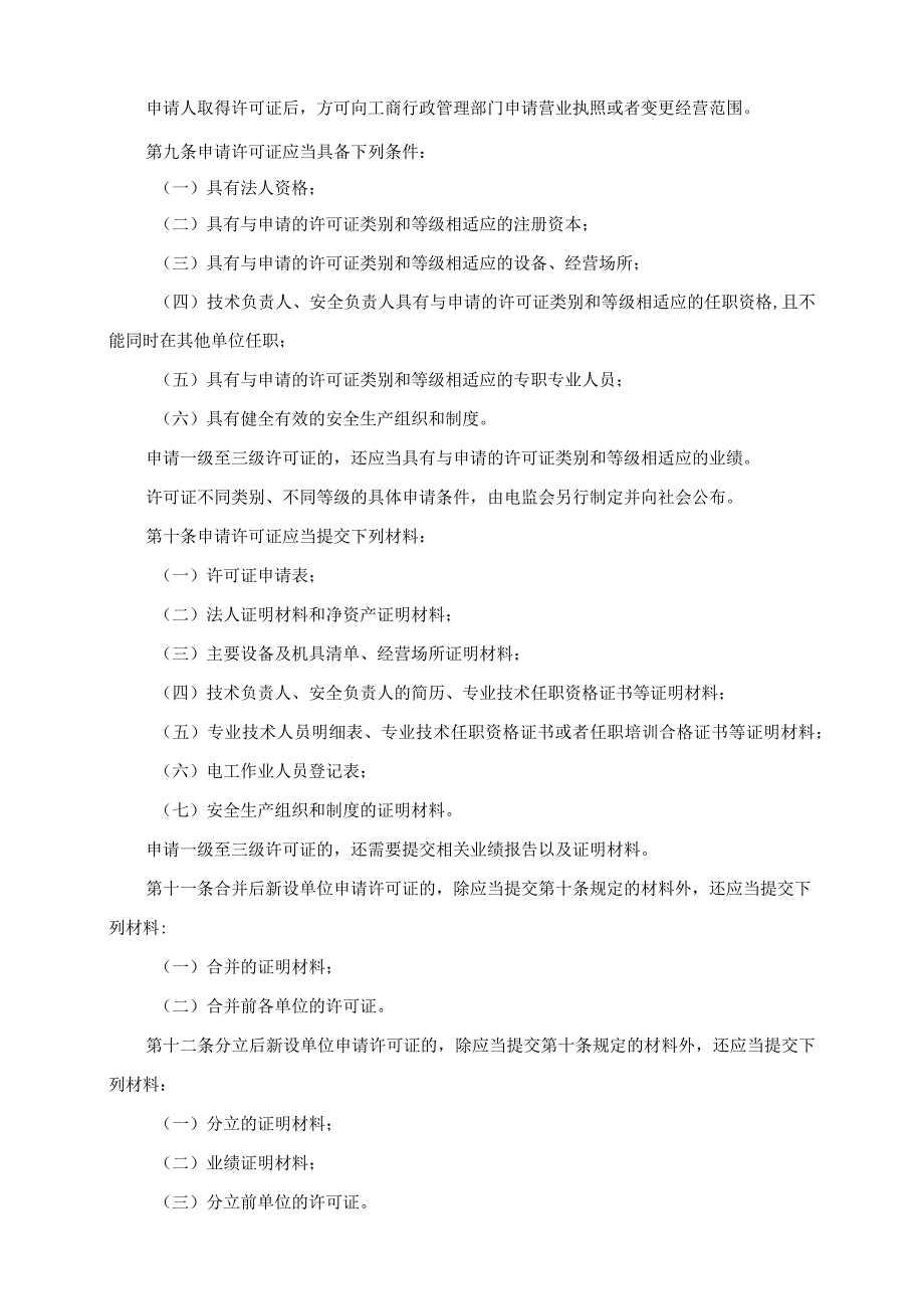 205承装修试电力设施许可证管理办法.docx_第3页