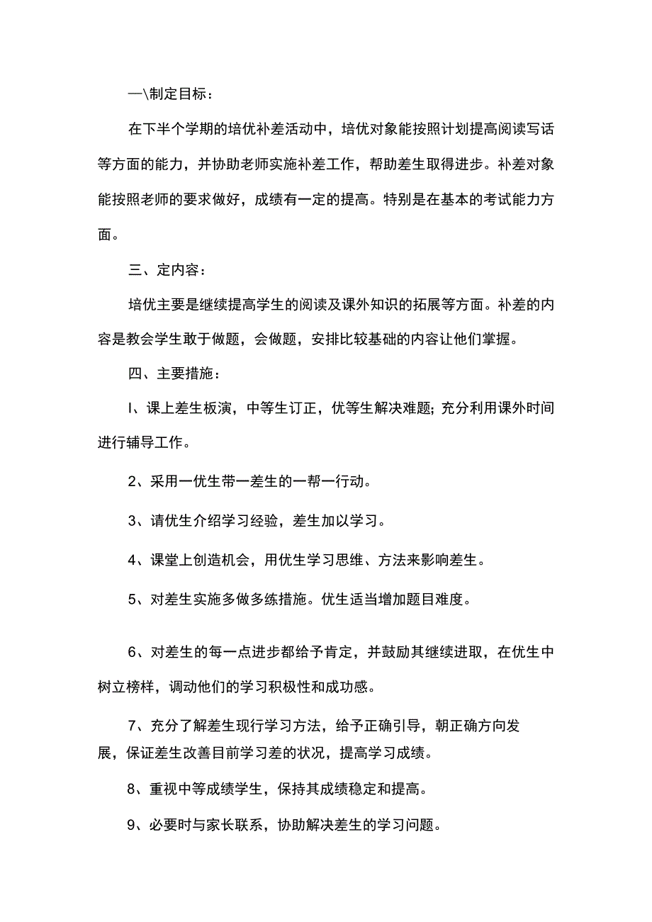 2024培优补差工作计划.docx_第3页