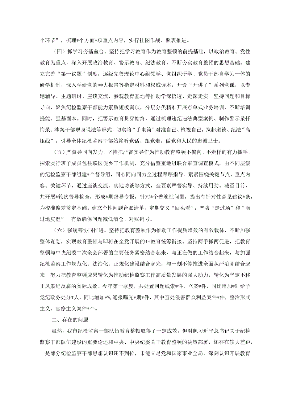 2篇2023年市县区纪委监委关于纪检监察干部队伍教育整顿工作推进情况汇报材料.docx_第2页