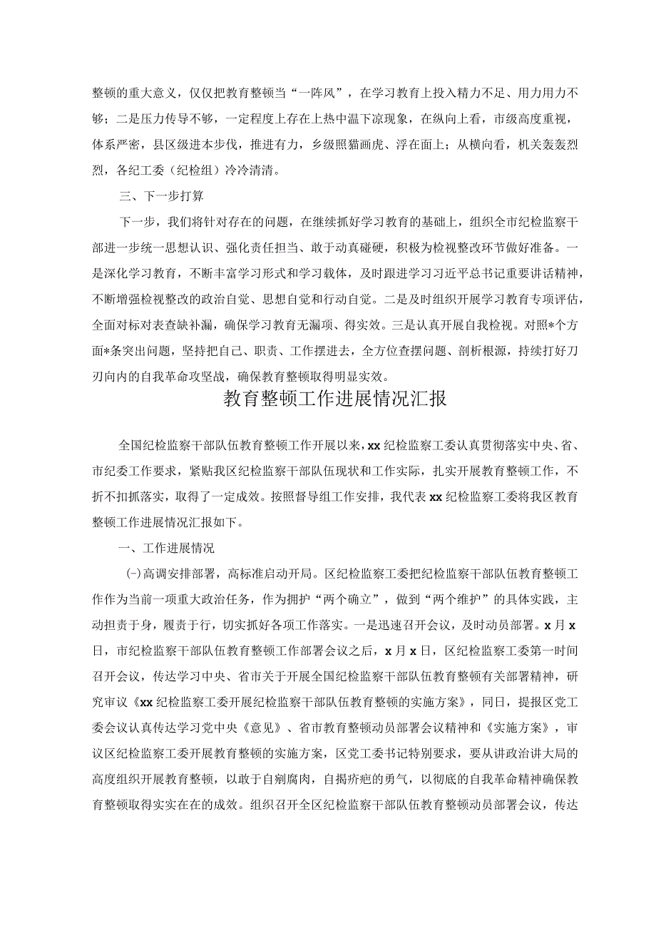 2篇2023年市县区纪委监委关于纪检监察干部队伍教育整顿工作推进情况汇报材料.docx_第3页