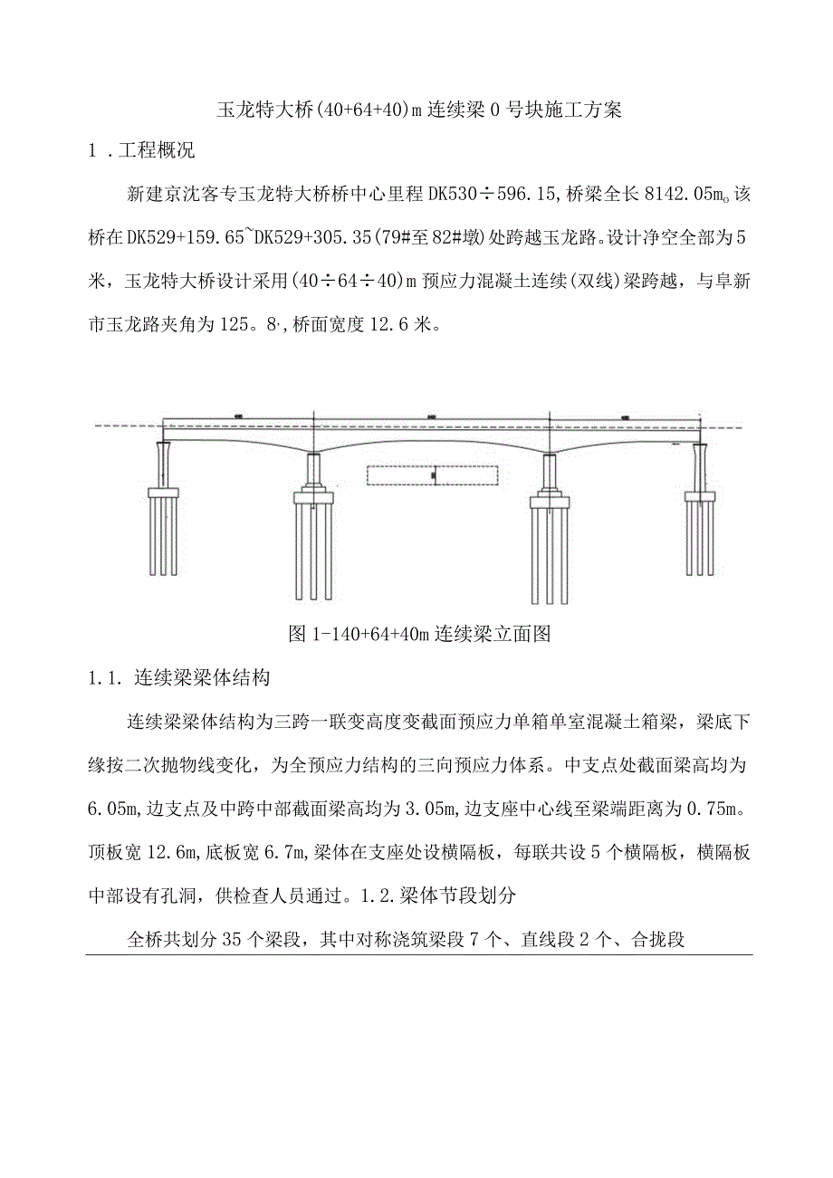 40+64+40连续梁0块专项施工方案1215.docx_第3页