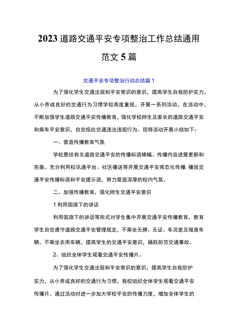 2023道路交通安全专项整治工作总结通用范文5篇.docx_第1页