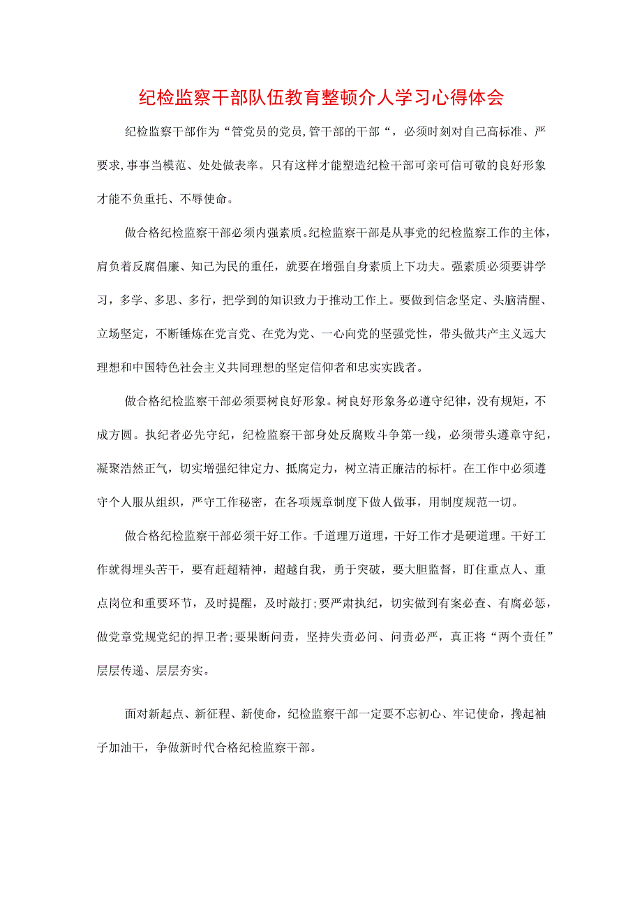 3篇纪检监察干部队伍纪律教育整顿心得体会_001.docx_第1页