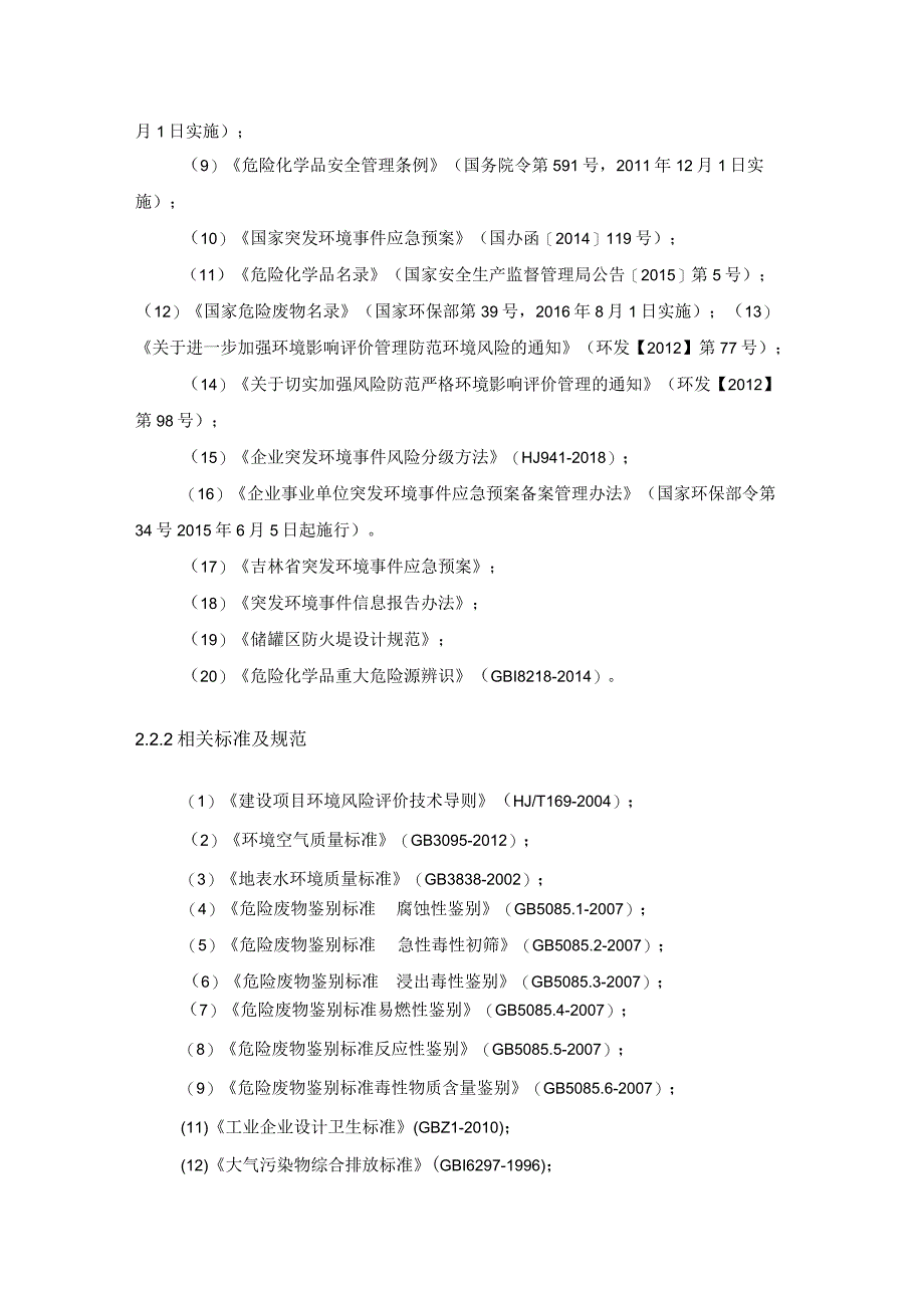 4环境风险评估报告.docx_第3页