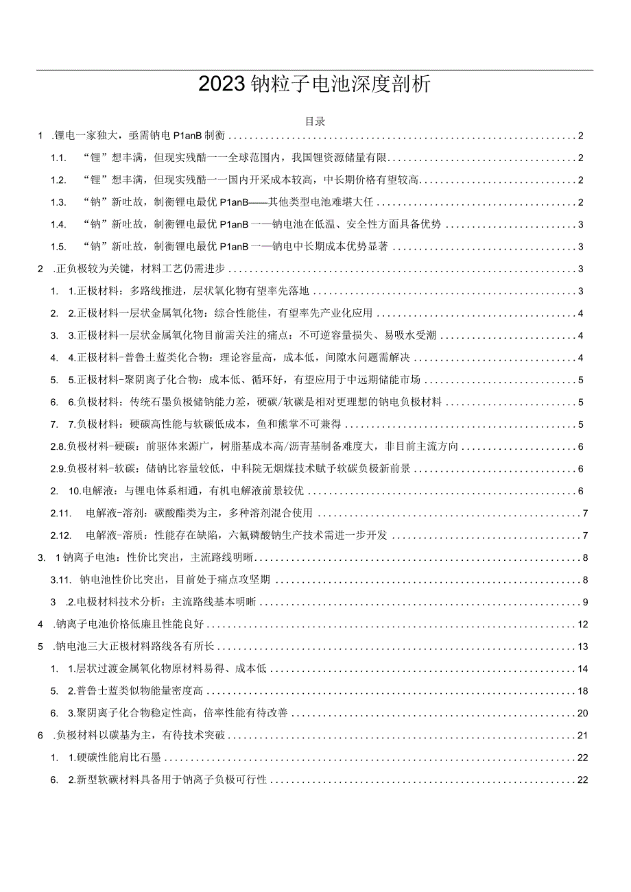 2023钠粒子电池深度剖析.docx_第1页