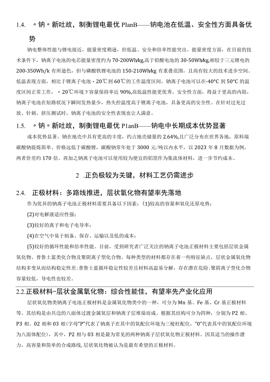 2023钠粒子电池深度剖析.docx_第3页