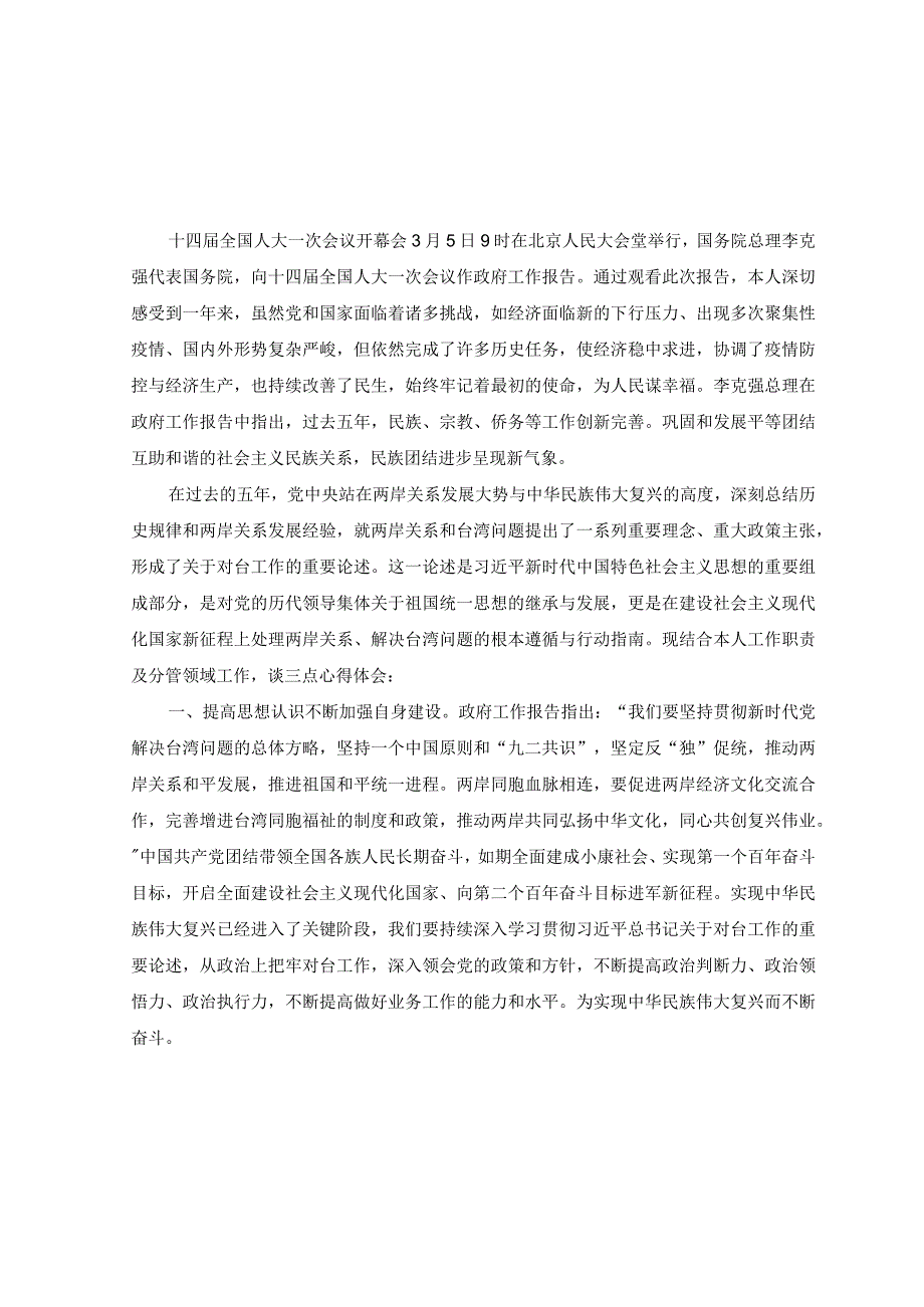 2篇深入学习领会2023年政府工作报告心得体会2023年两会心得体会.docx_第1页