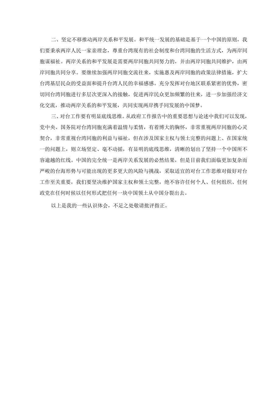 2篇深入学习领会2023年政府工作报告心得体会2023年两会心得体会.docx_第2页