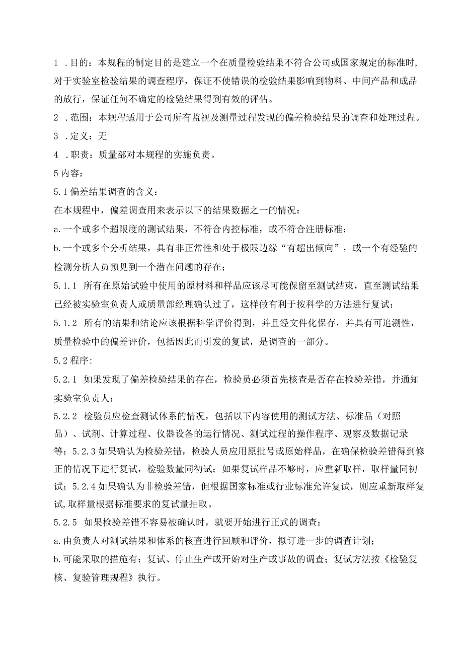 24实验室偏差处理规程.docx_第2页