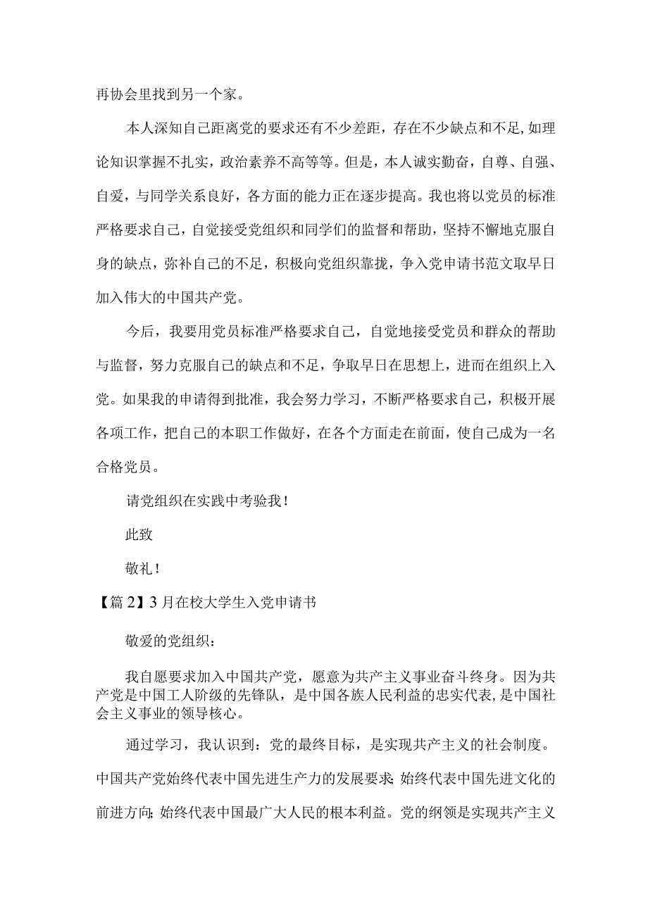 3月在校大学生入党申请书范文三篇.docx_第3页