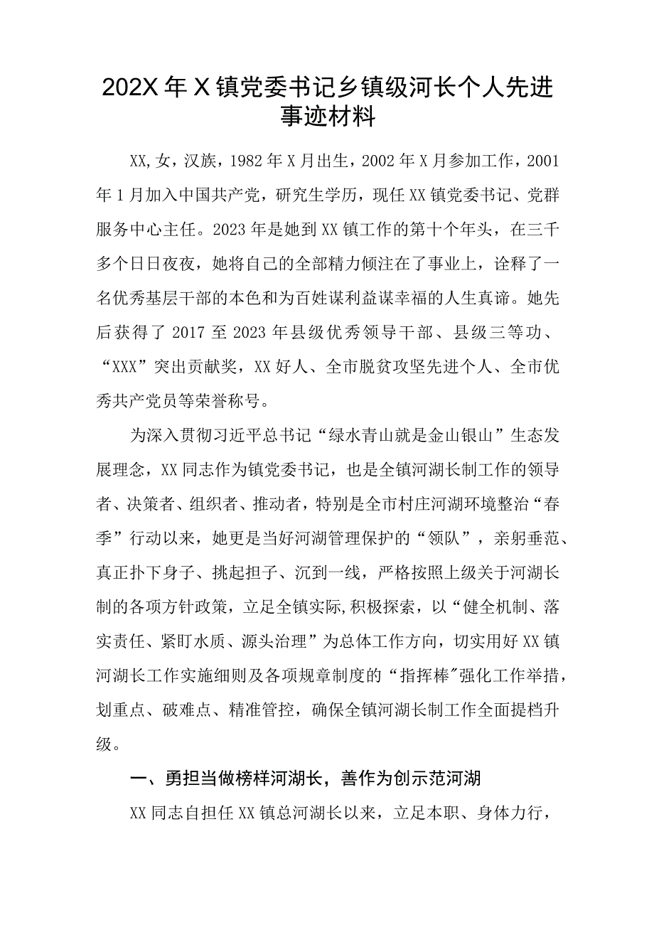 202X年X镇党委书记乡镇级河长个人先进事迹材料.docx_第1页