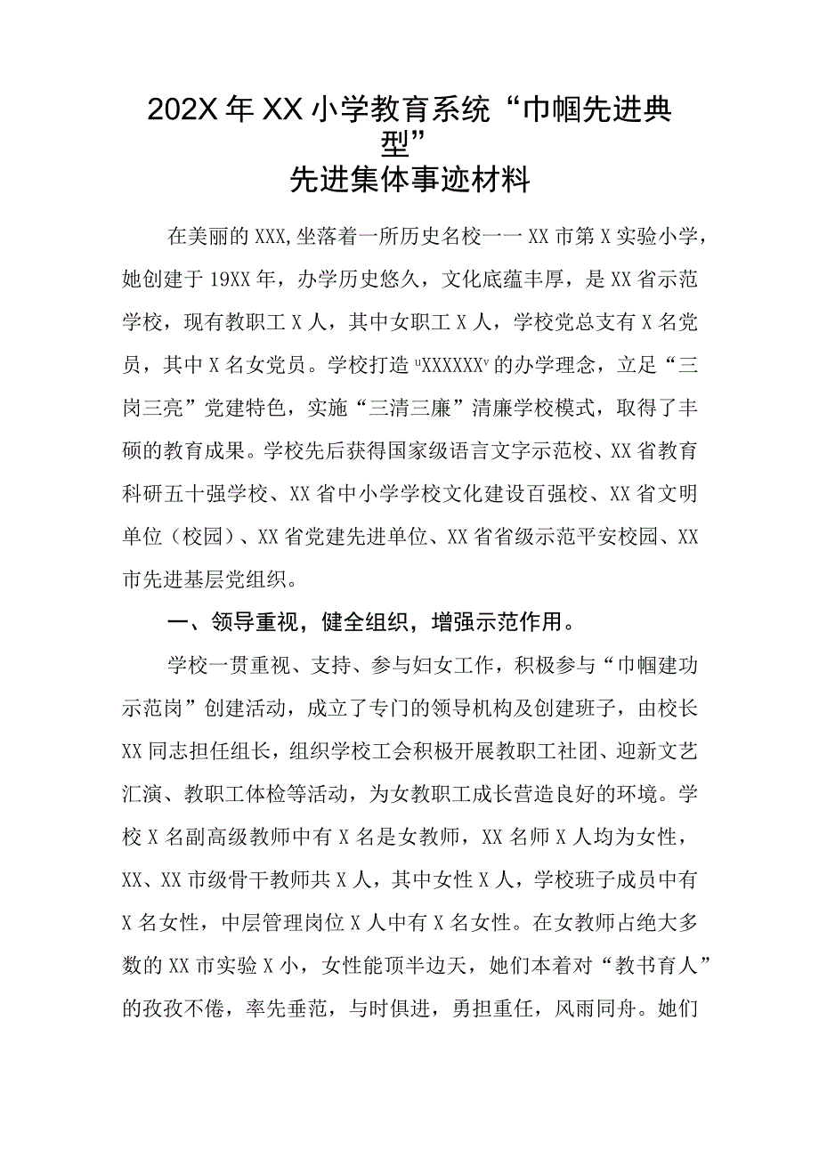 202X年XX小学教育系统巾帼先进典型先进集体事迹材料.docx_第1页