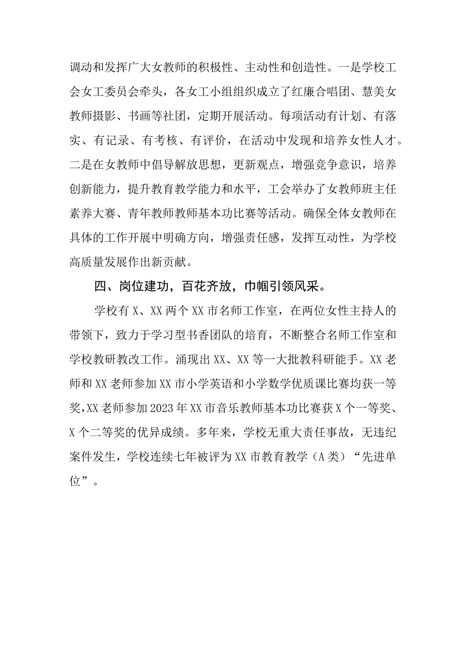 202X年XX小学教育系统巾帼先进典型先进集体事迹材料.docx_第3页