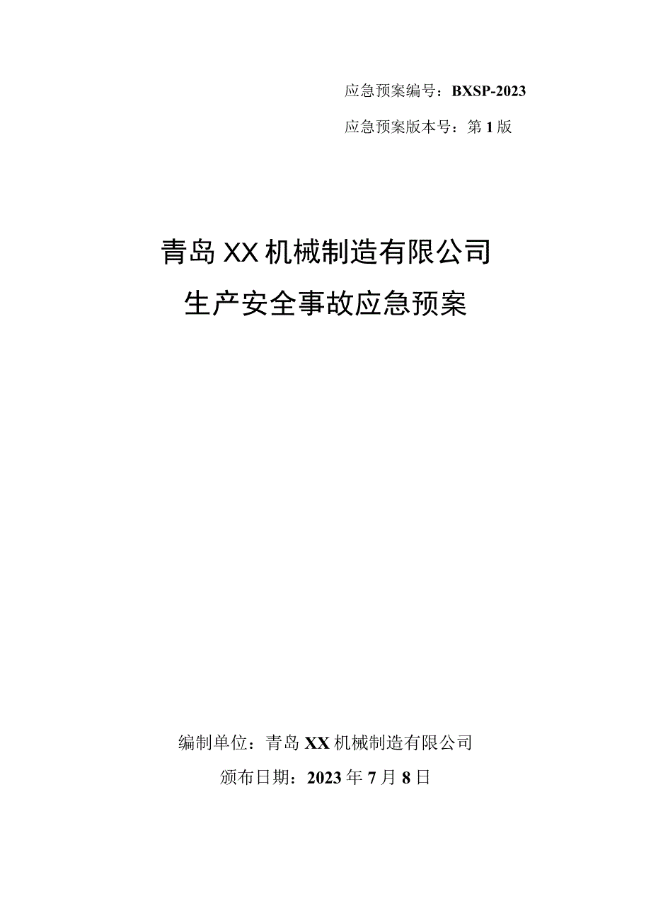 2023食品机械行业应急预案.docx_第1页