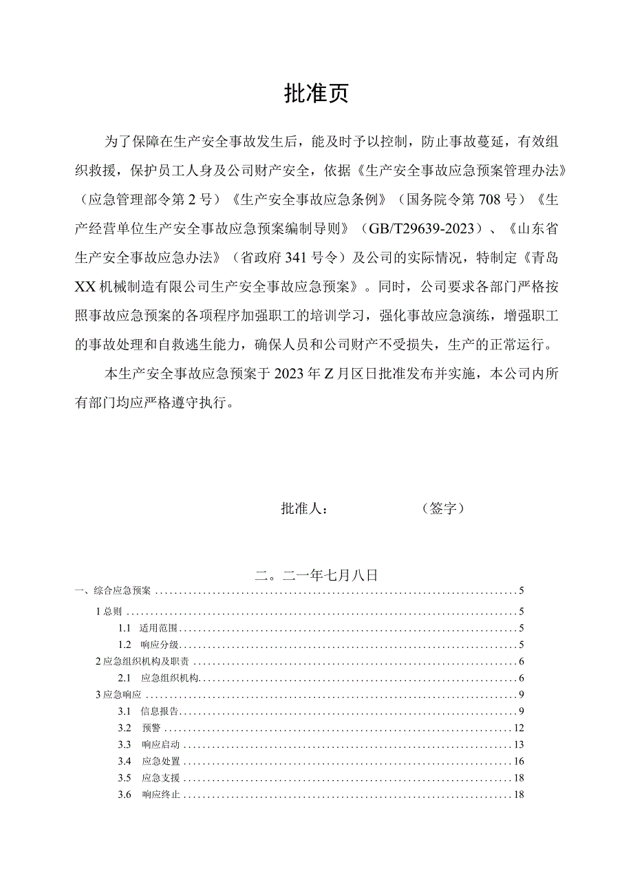 2023食品机械行业应急预案.docx_第2页