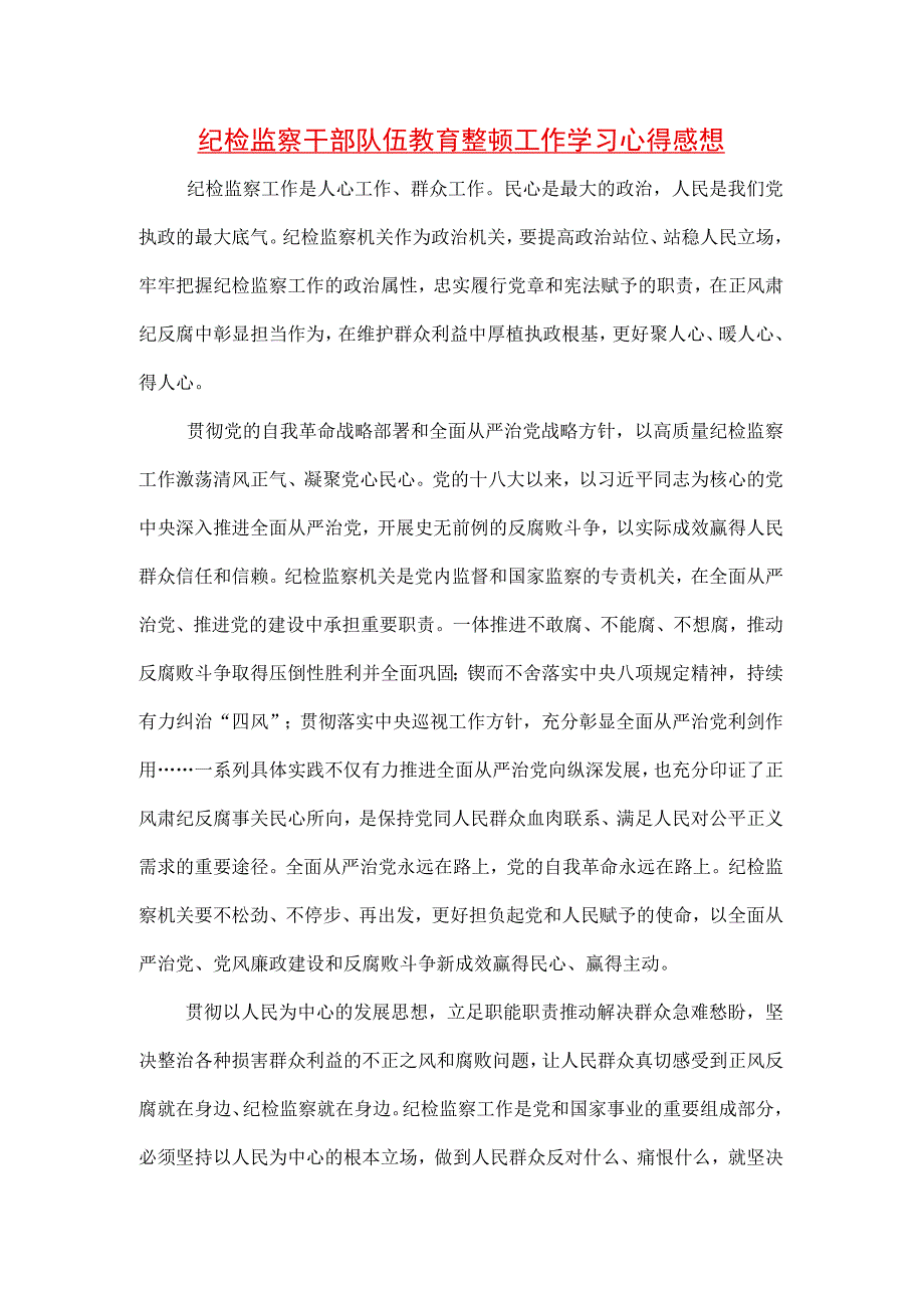 3篇纪检监察干部队伍纪律教育整顿发言材料及心得体会.docx_第1页