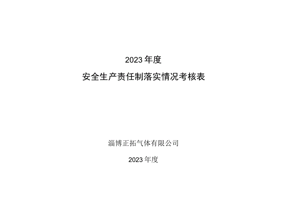 234安全生产责任制落实情况考核表.docx_第1页