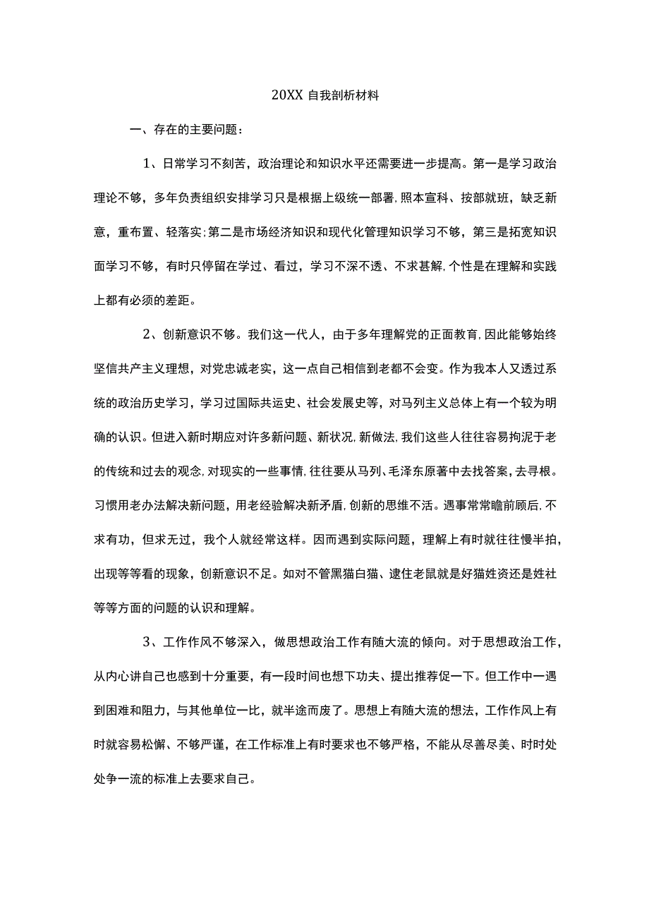 20XX自我剖析材料.docx_第1页