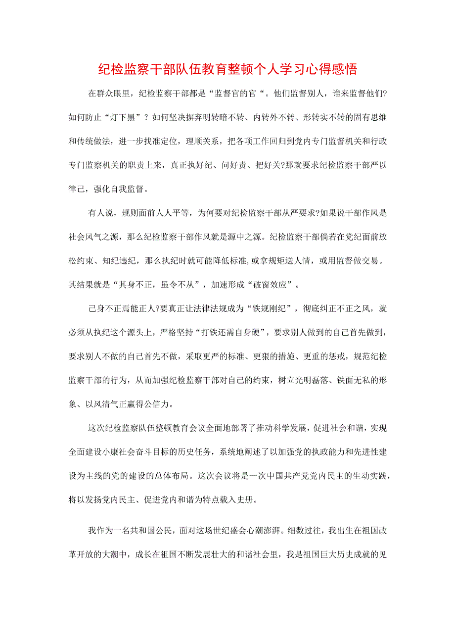 3篇2023年纪检监察干部队伍纪律教育整顿工作讲话及心得.docx_第1页