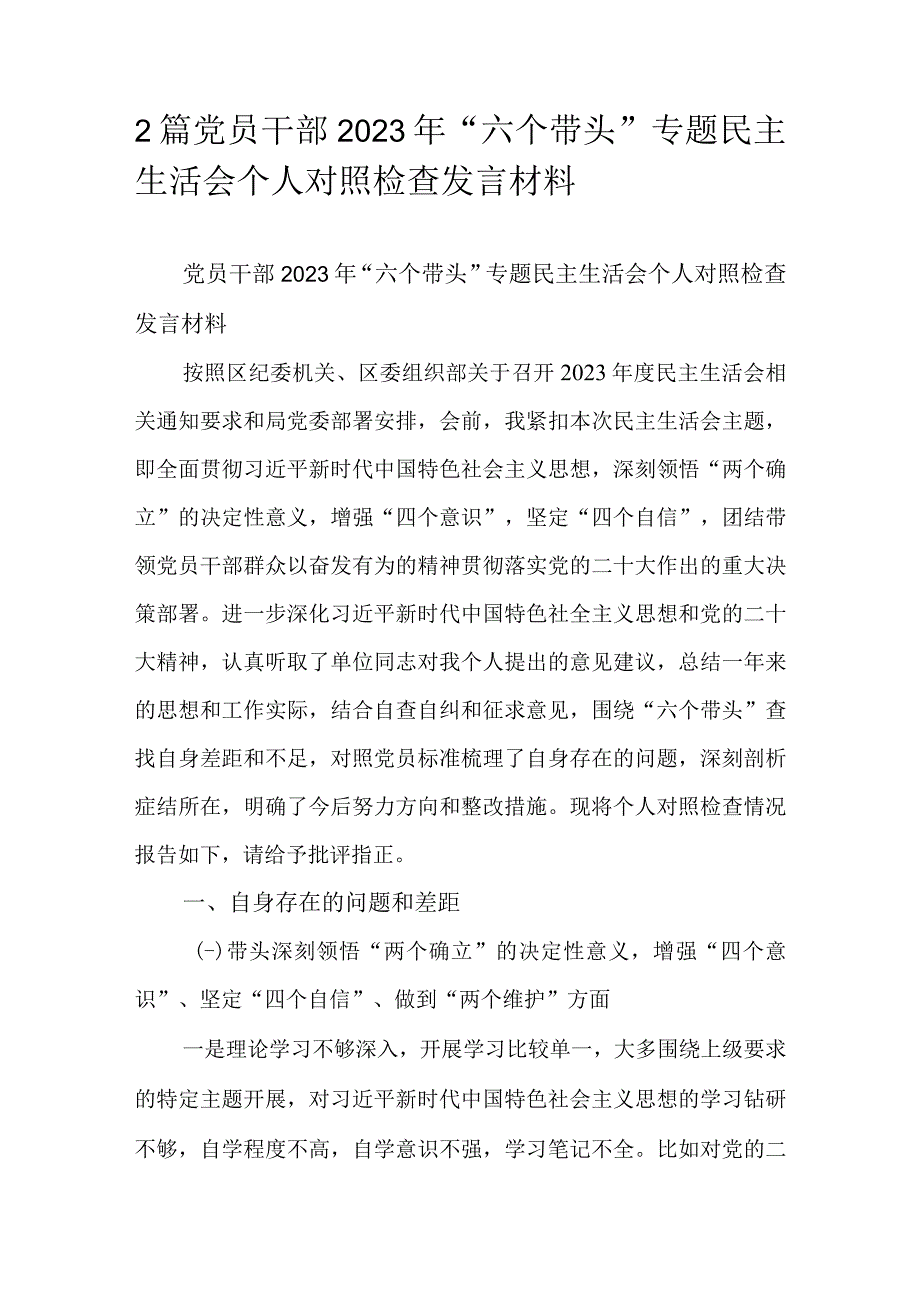 2篇党员干部2023年六个带头专题民主生活会个人对照检查发言材料.docx_第1页