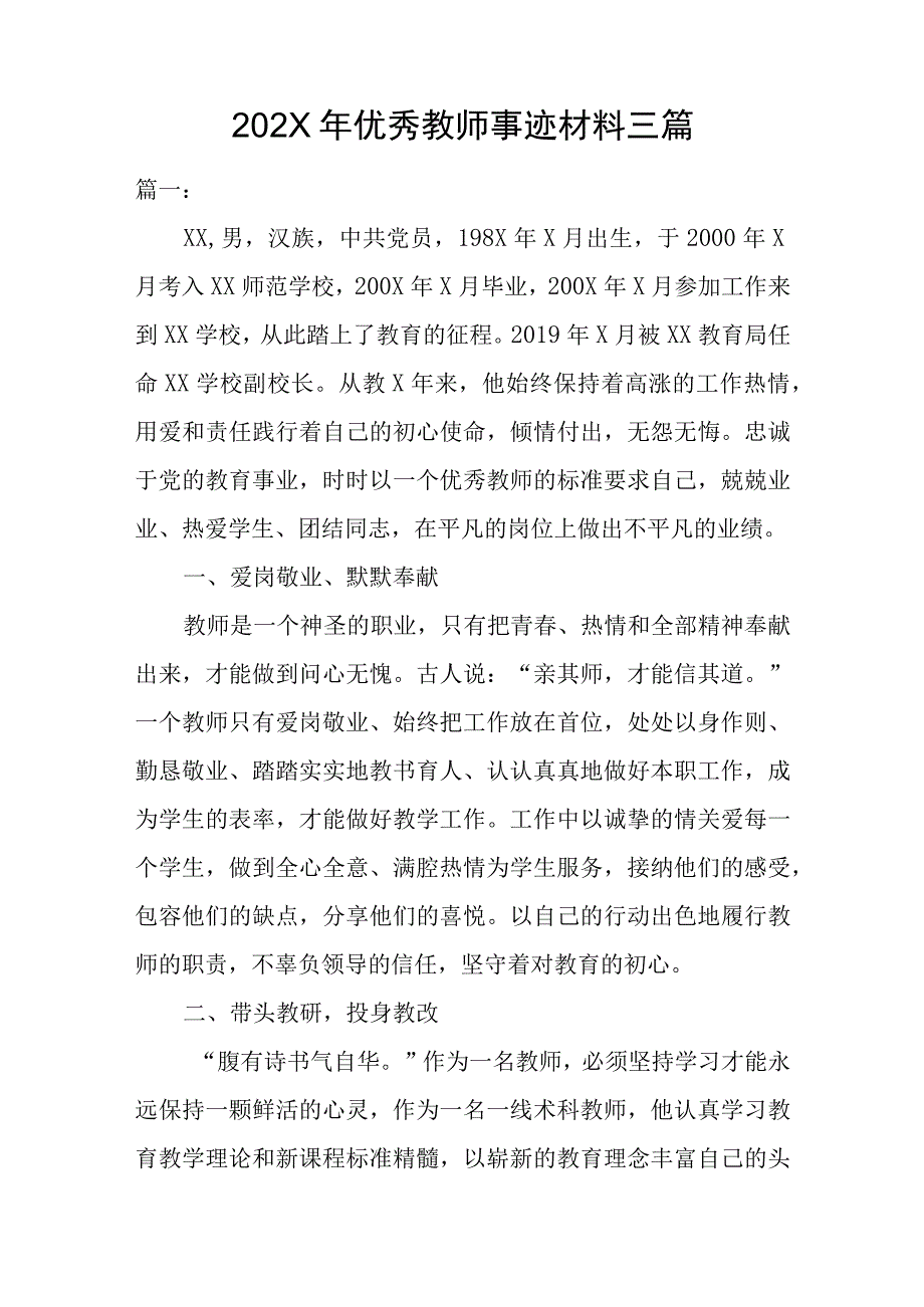 202X年优秀教师事迹材料三篇.docx_第1页