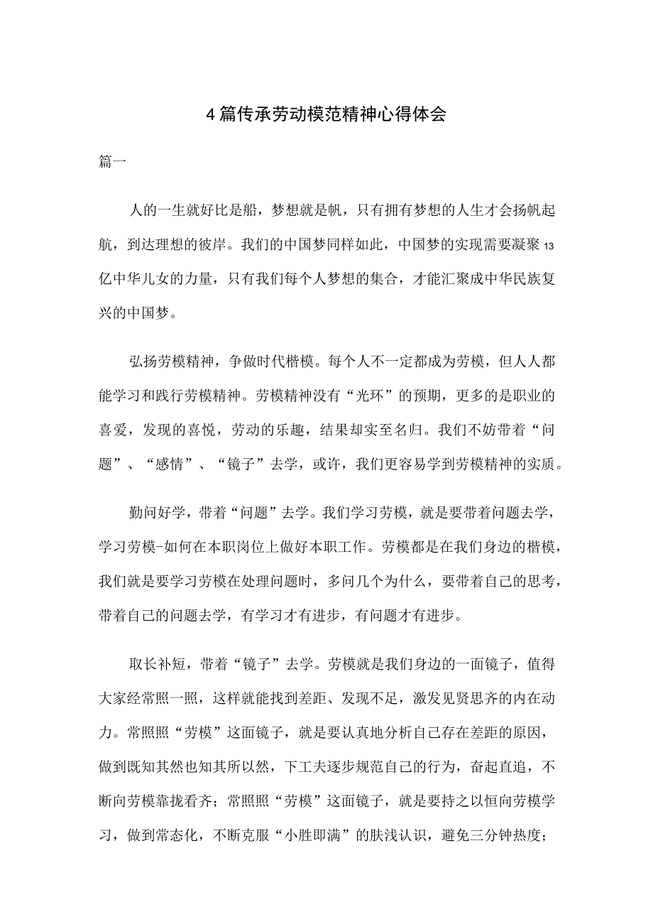 4篇传承劳动模范精神心得体会.docx_第1页